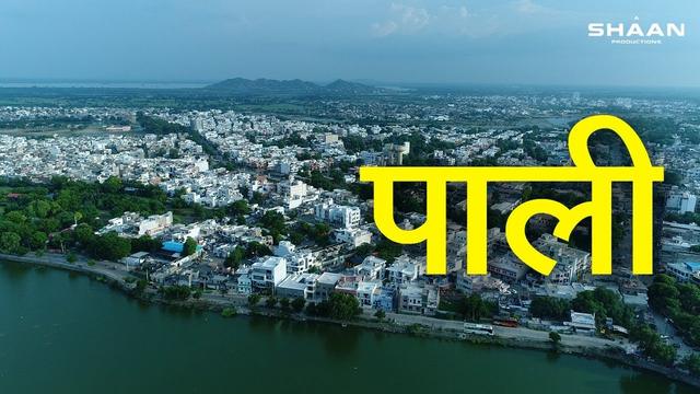 PALI NAGAR NIGAM (Pali, where the college is located)