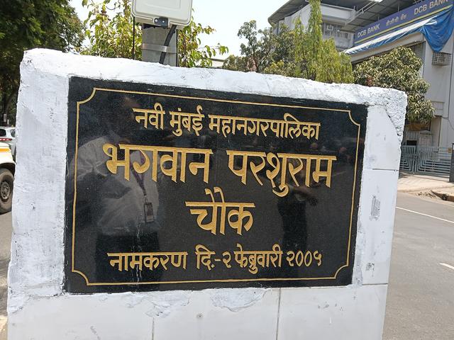 Bhagwan Parshuram Chowk, Vashi (Vashi, where the college is located)